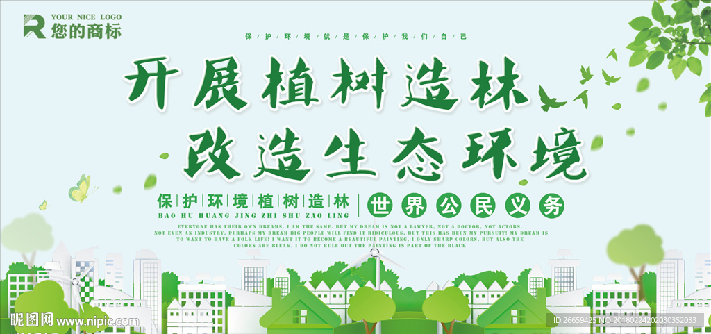 环保类植树造林创意展板