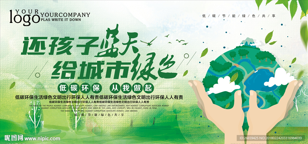 还孩子蓝天给自然绿色环保展板