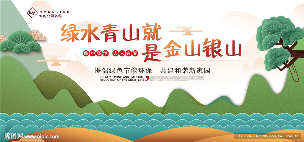 简约绿水青山就是金山银山展板