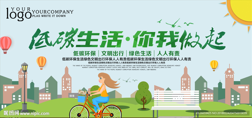 简约清新低碳生活你我做起展板