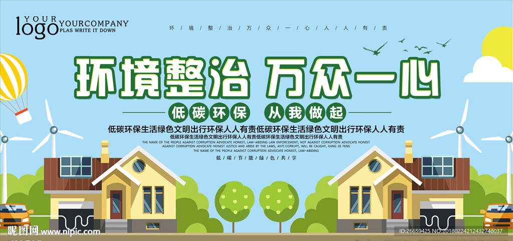 环境整治万众一心环保展板