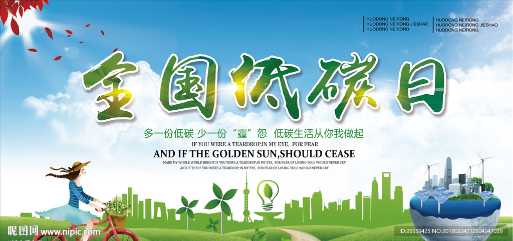 全国低碳日环境宣传展板