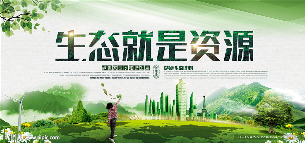 生态就是资源环保会议背景展板