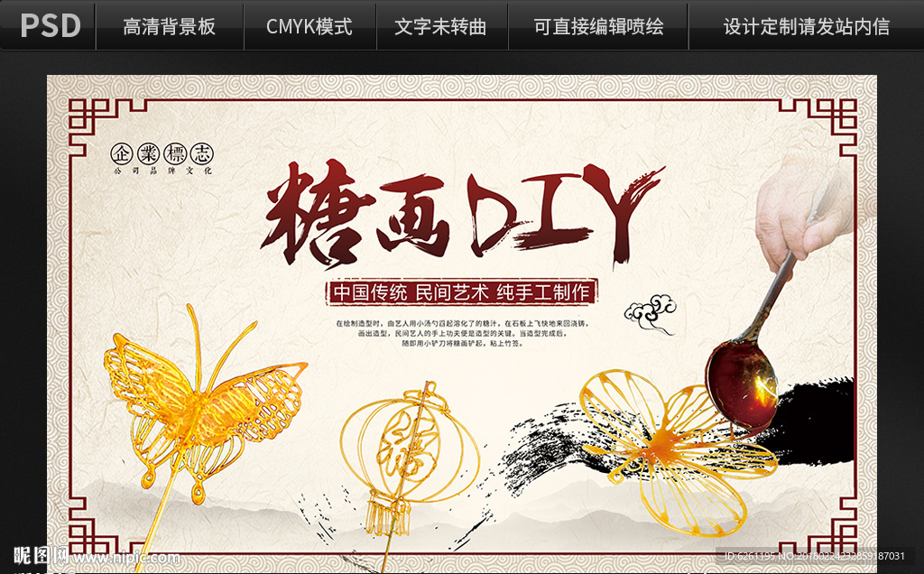 糖画DIY背景设计