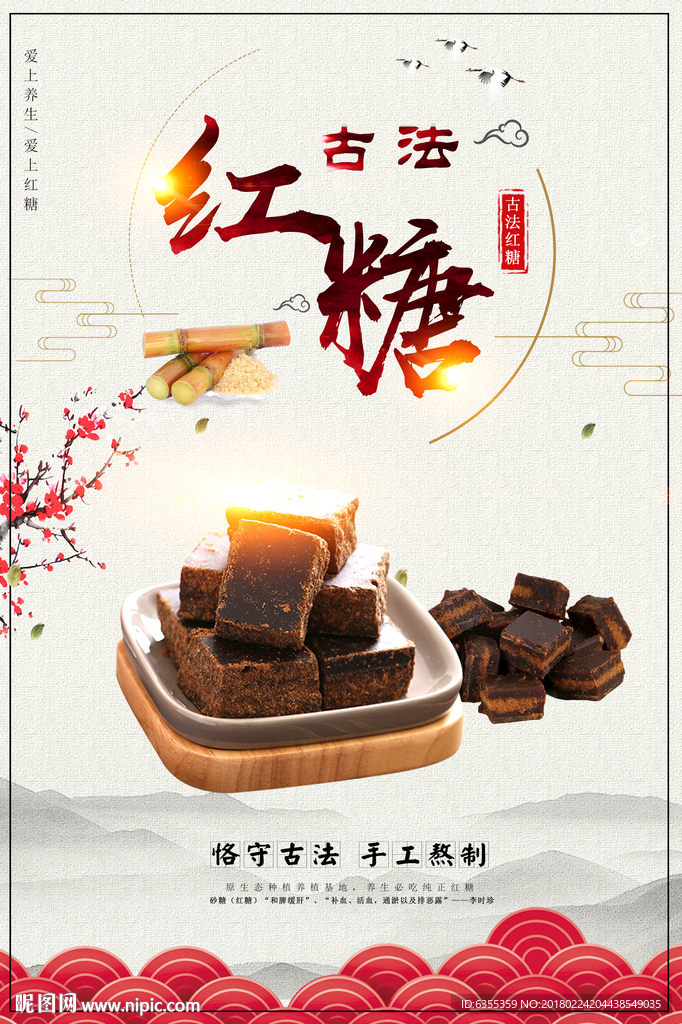 手工古法玫瑰红糖海报