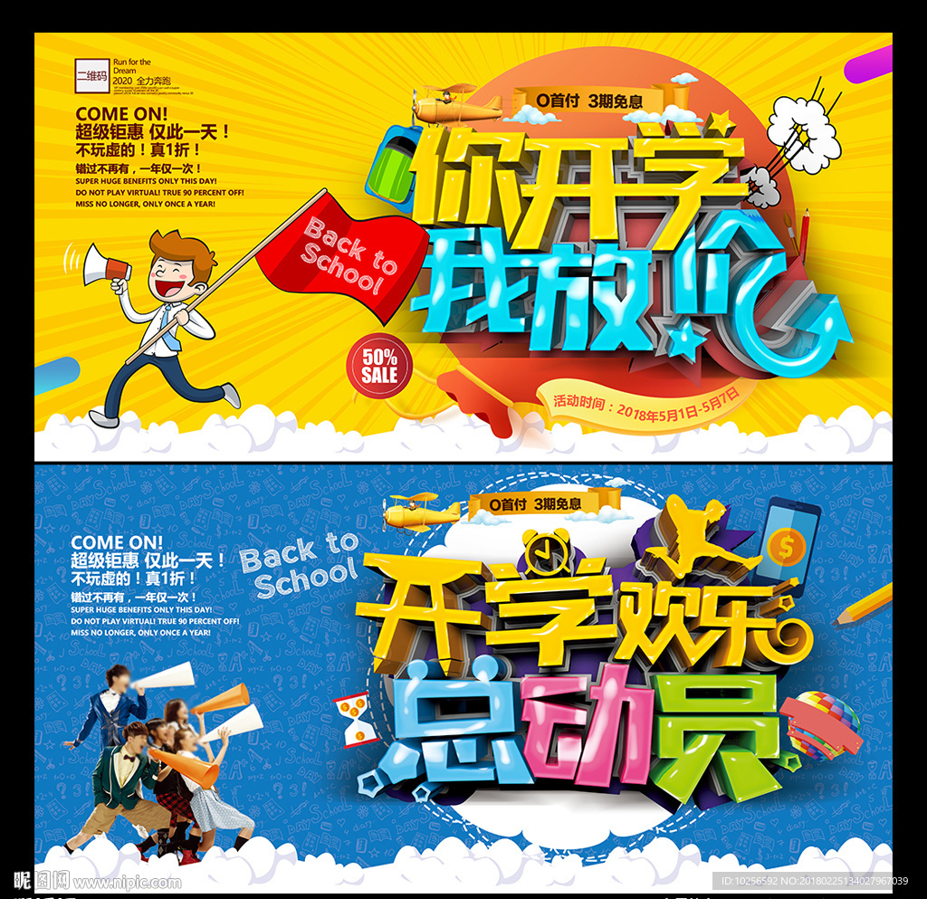 商超开学季迎新活动促销海报