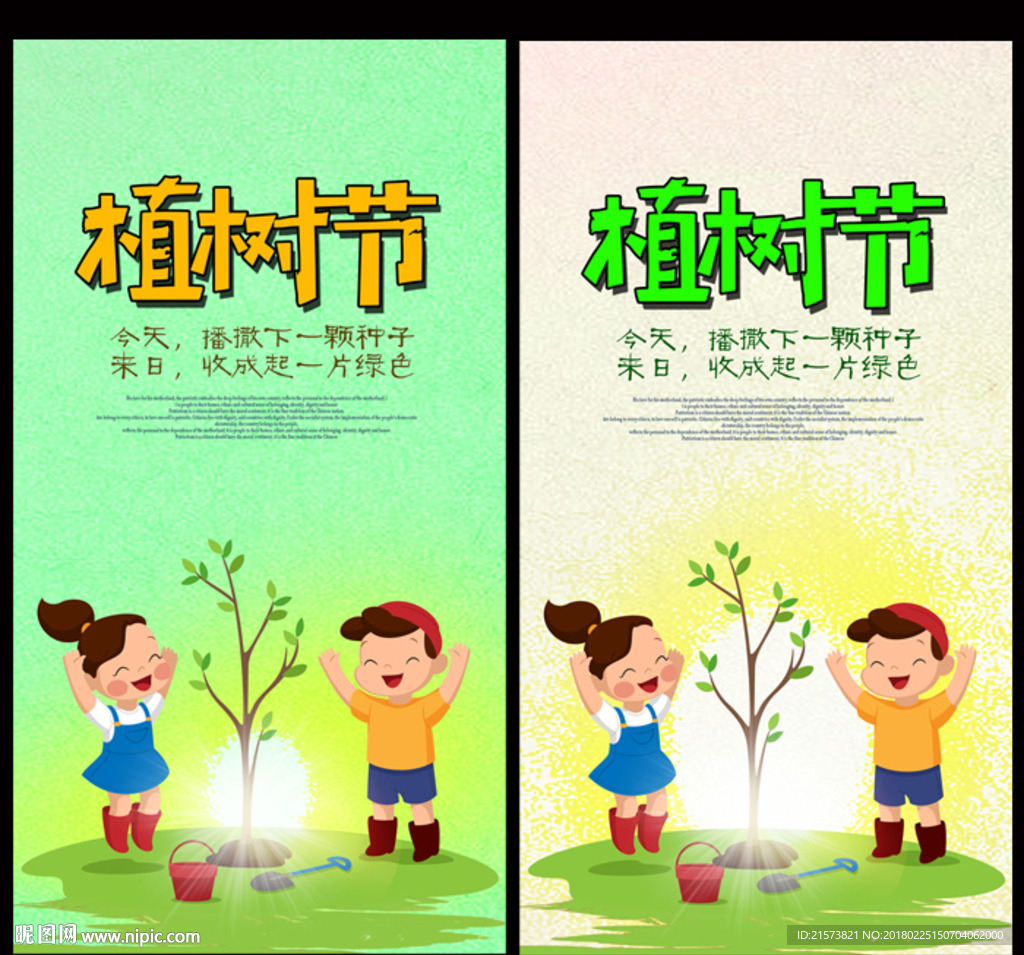 植树节
