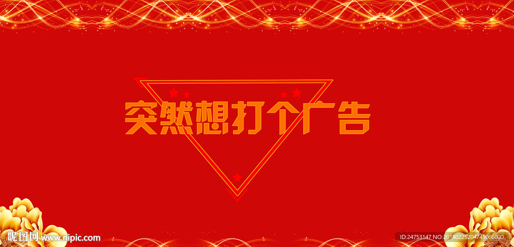 突然想打广告