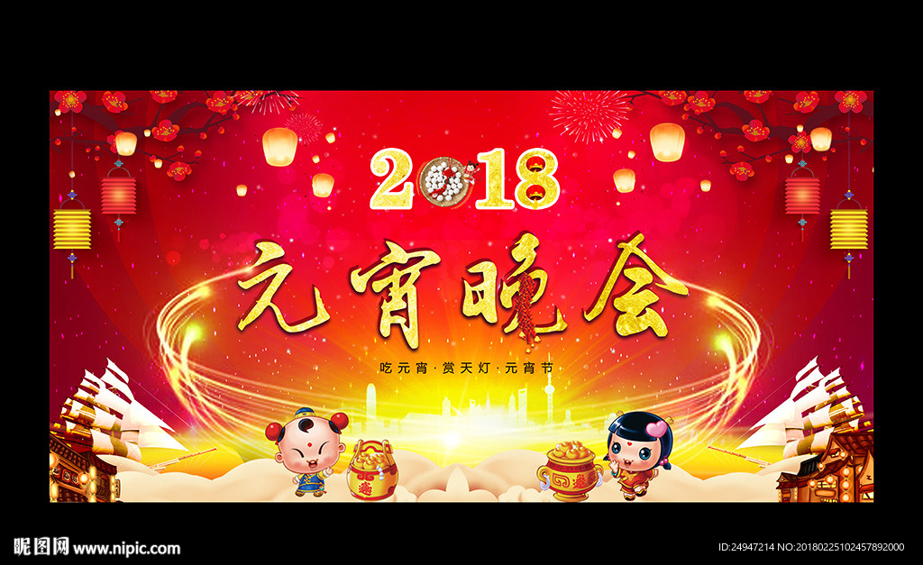 元宵晚会