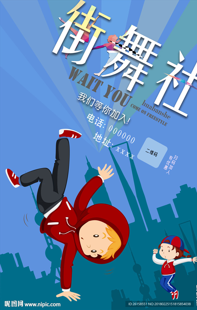 街舞