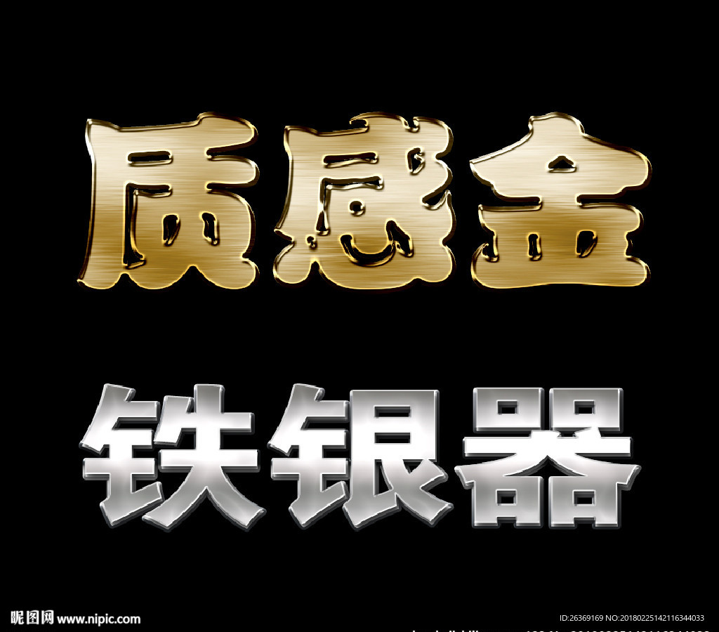 金字银字 铁字  PS样式