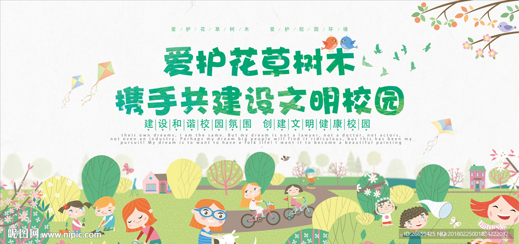 爱护花草树木 携手建设文明校园