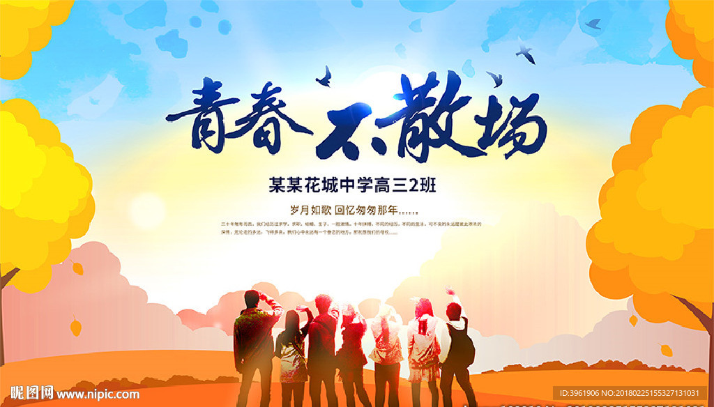 同学聚会 同学会背景