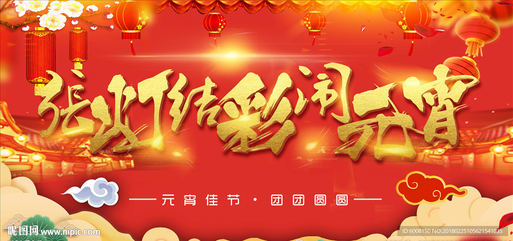 张灯结彩闹元宵