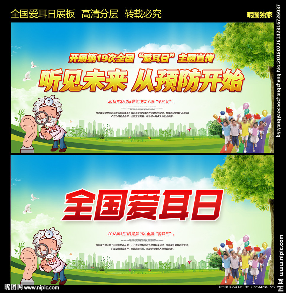 全国爱耳日