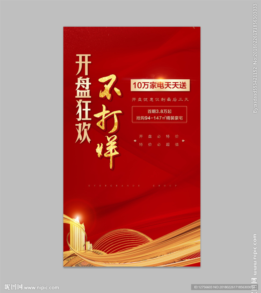 地产开盘海报