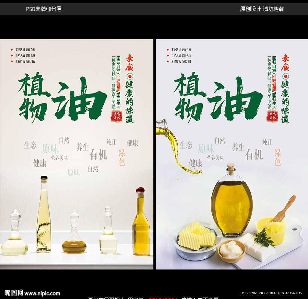 植物油宣传海报