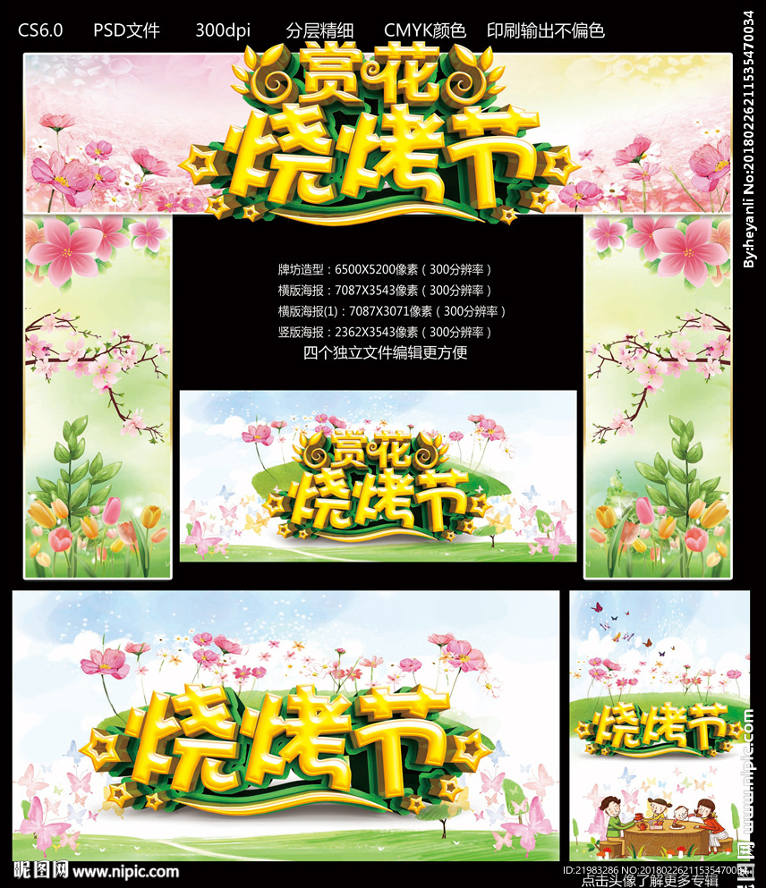 赏花烧烤节