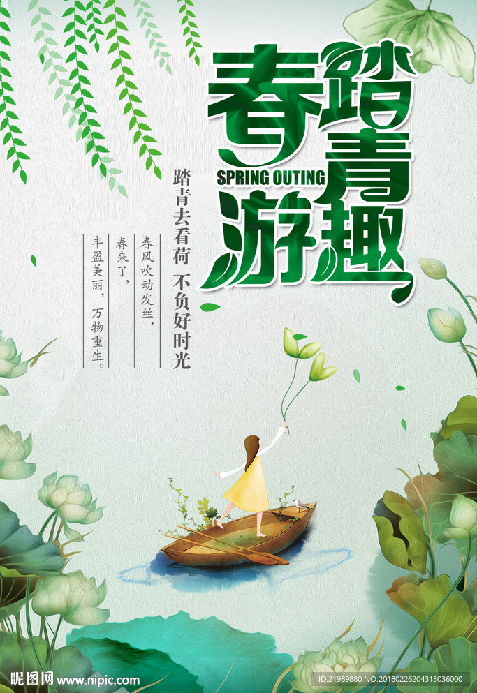 春季踏青