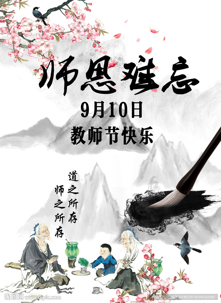 师恩难忘