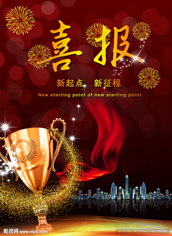 喜报