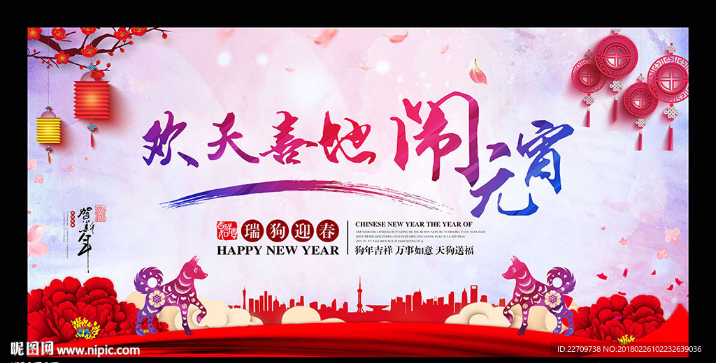 2018元宵节舞台背景