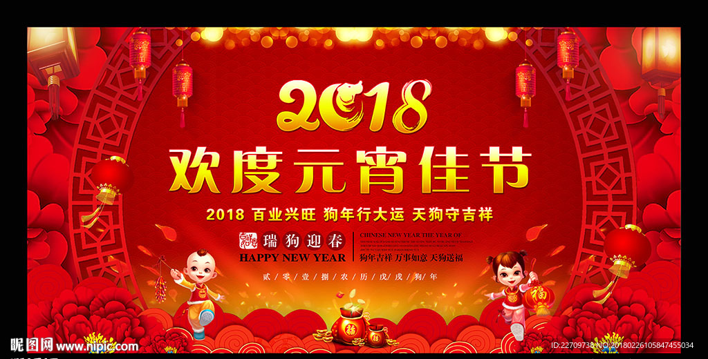 2018元宵节晚会舞台背景