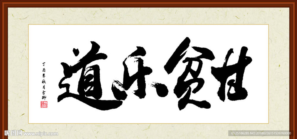 甘贫乐道书法装裱