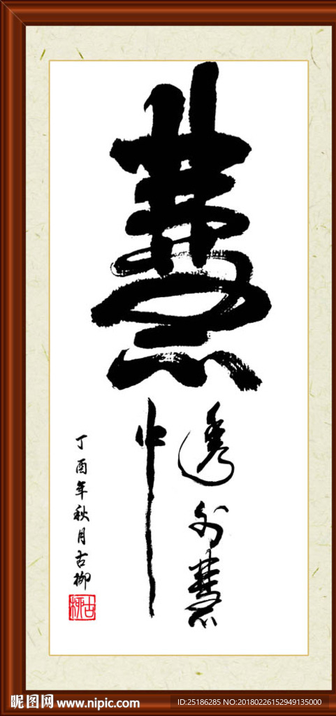 慧字书法装裱