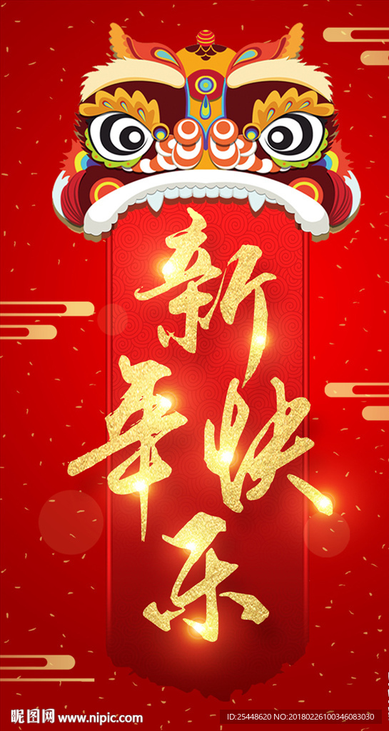 新年快乐字体设计
