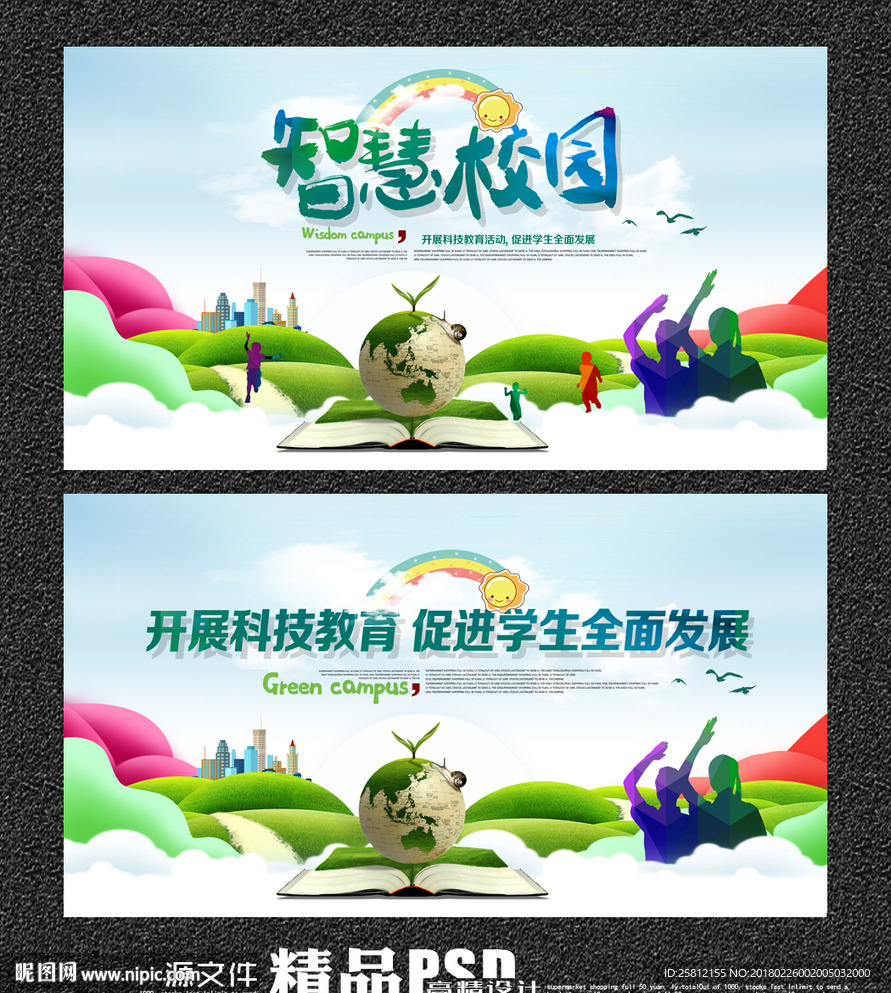 智慧校园