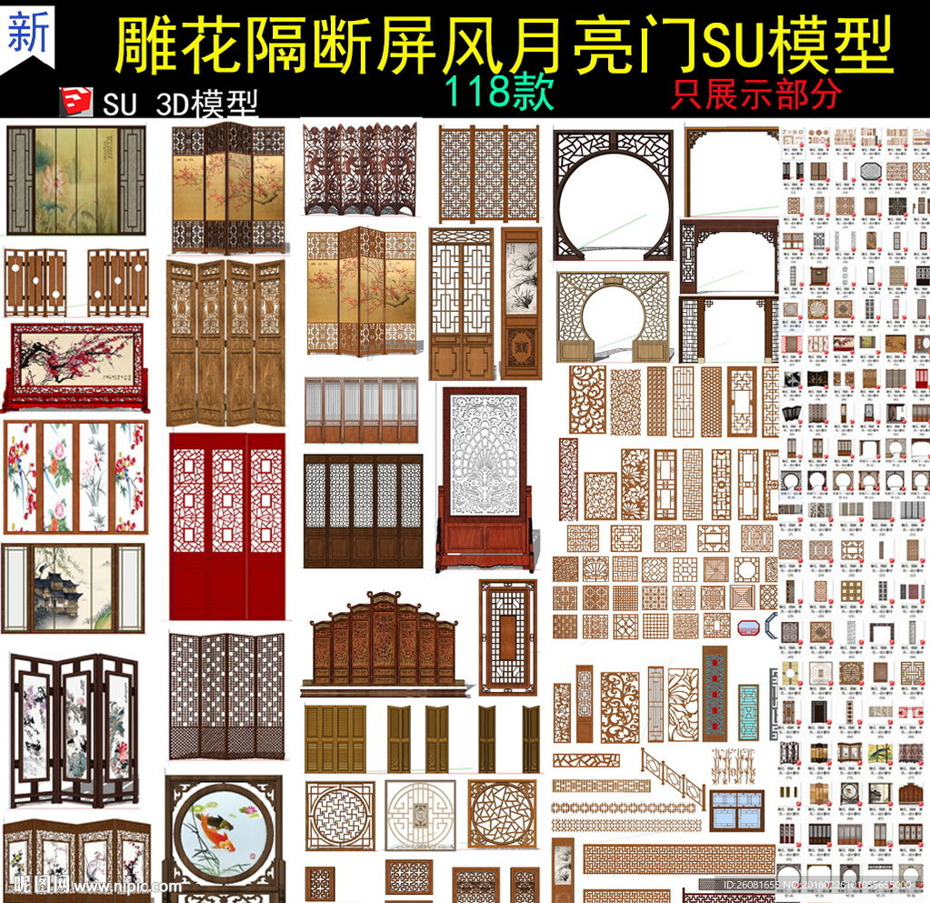 隔断雕花屏风月亮门SU模型