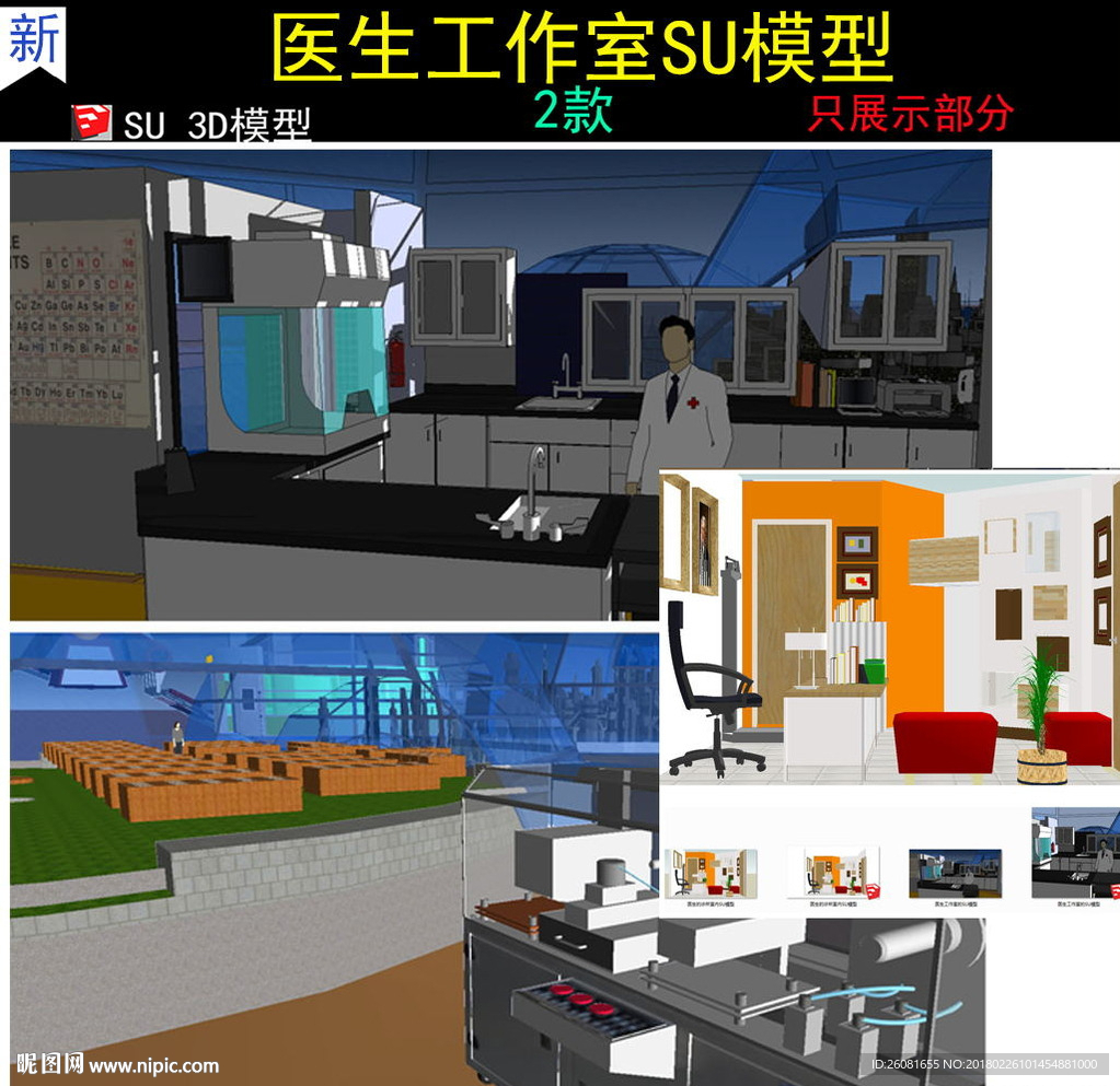 医生工作室SU模型
