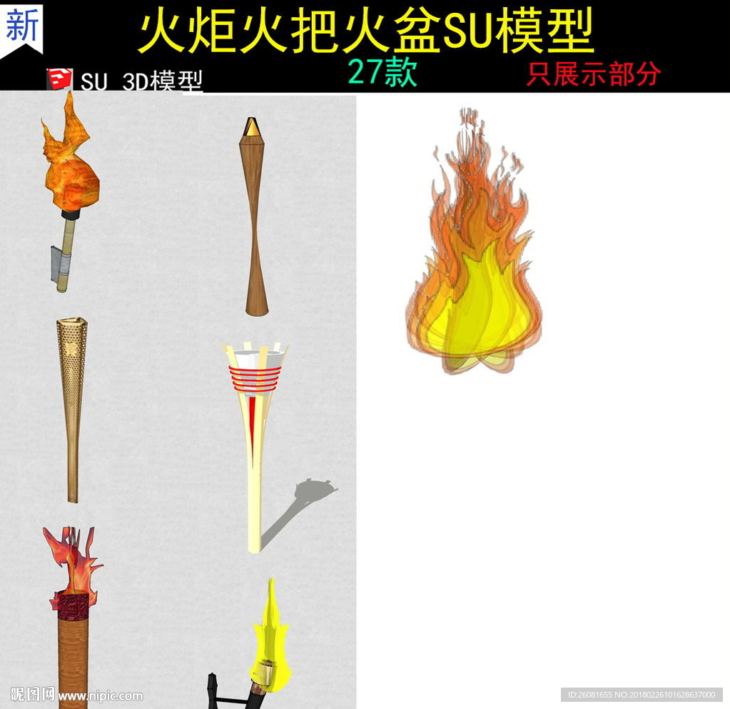 奥运火炬模型