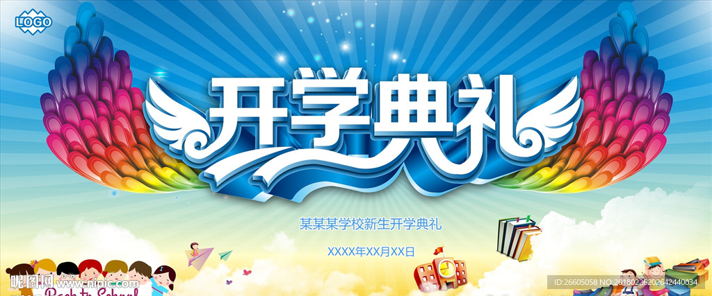 开学典礼