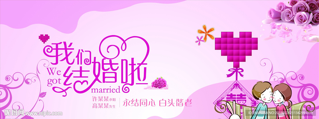我们结婚