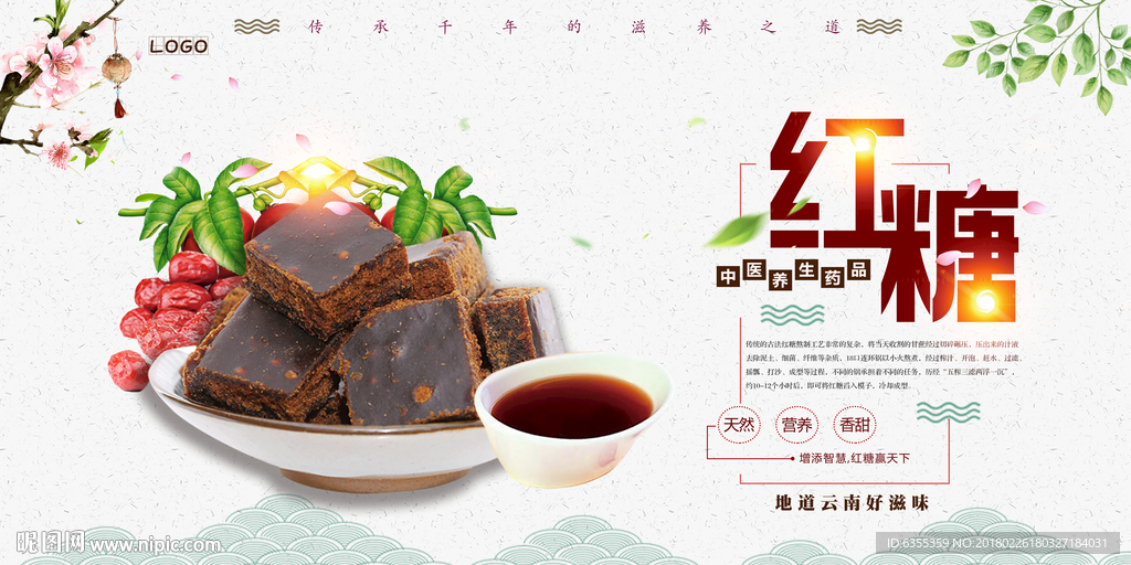 云南玫瑰红糖文化广告