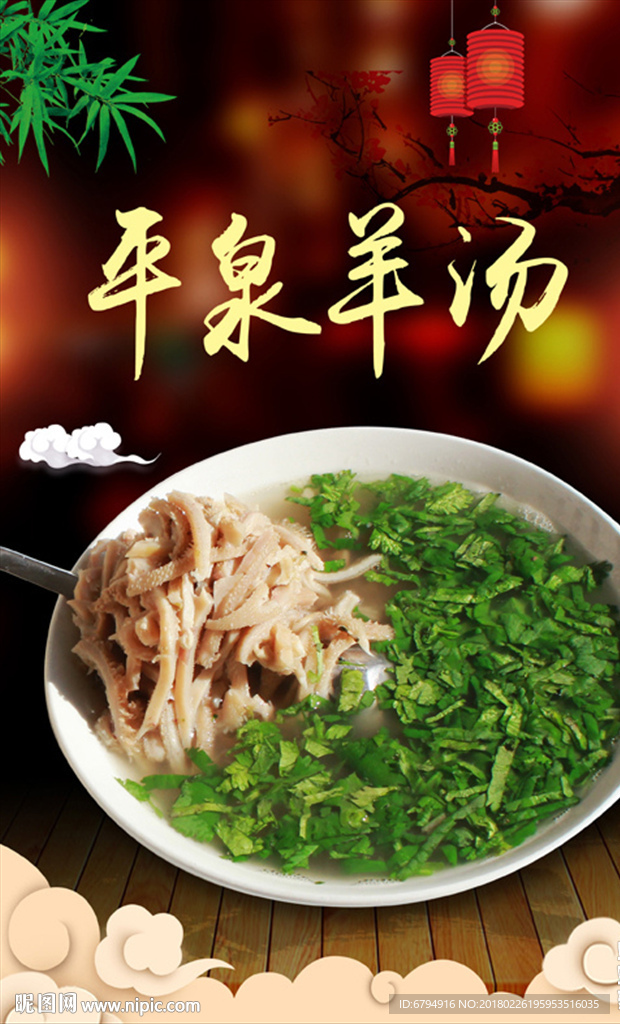 平泉羊汤