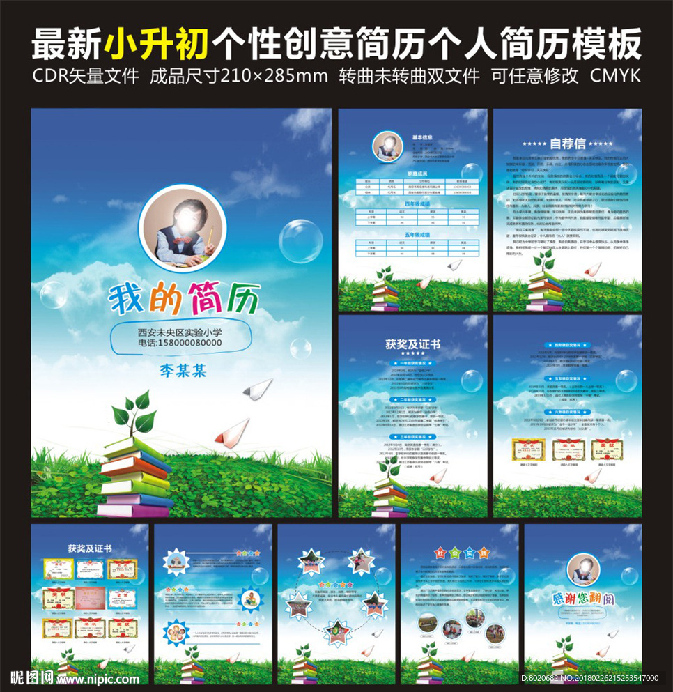 小升初简历