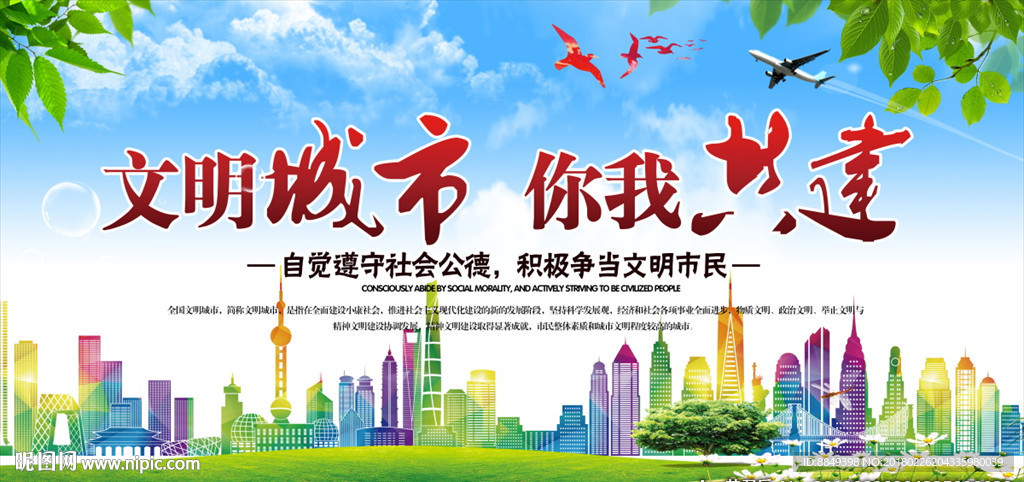 创建文明城市