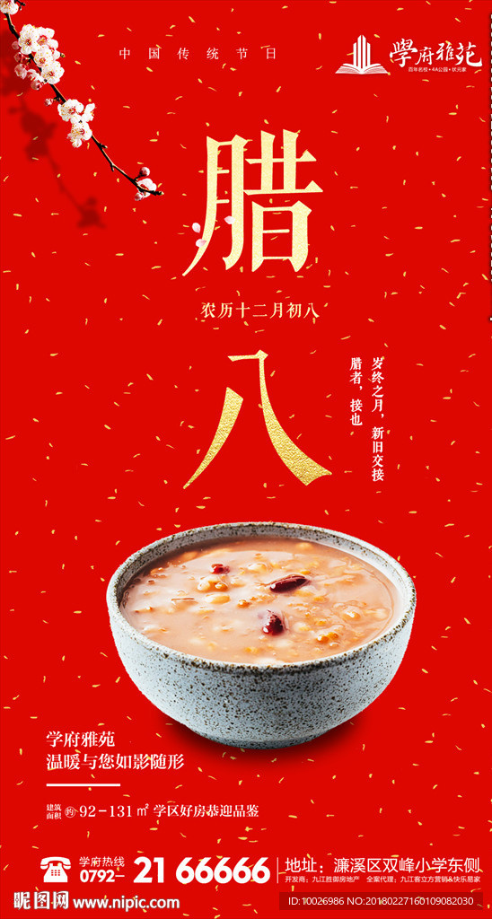腊八节