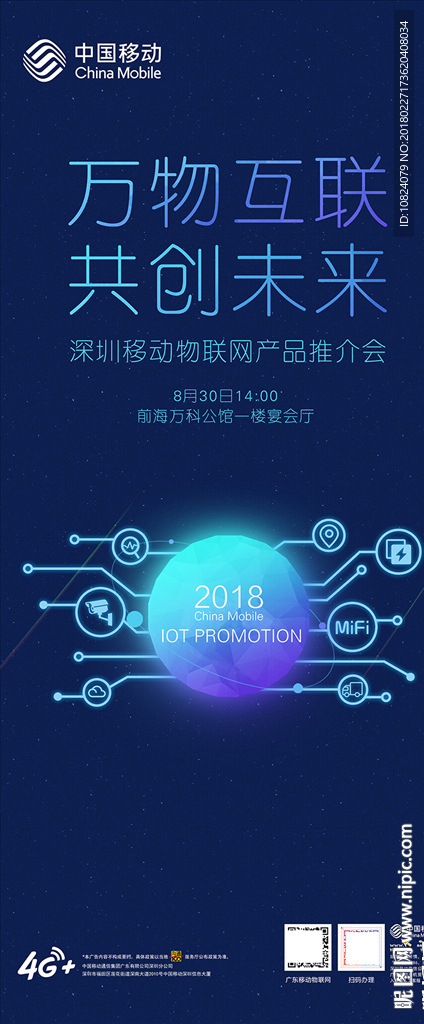 万物互联 共创未来-展架