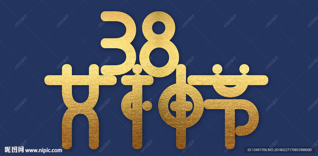 38女神节字体设计
