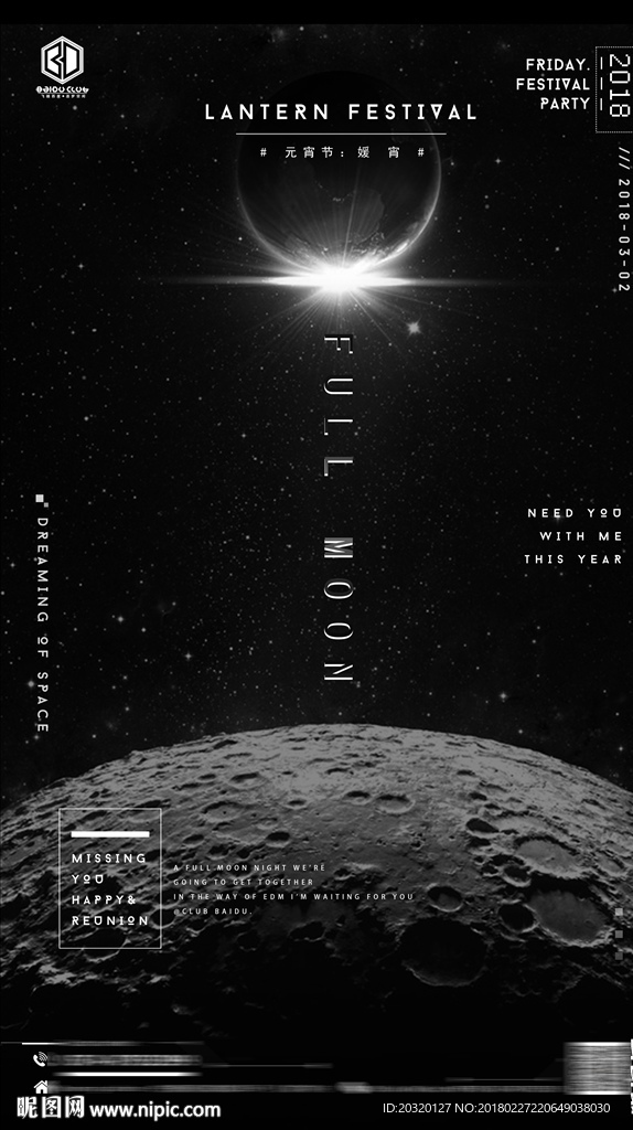 酒吧元宵节电音科幻月球太空海报