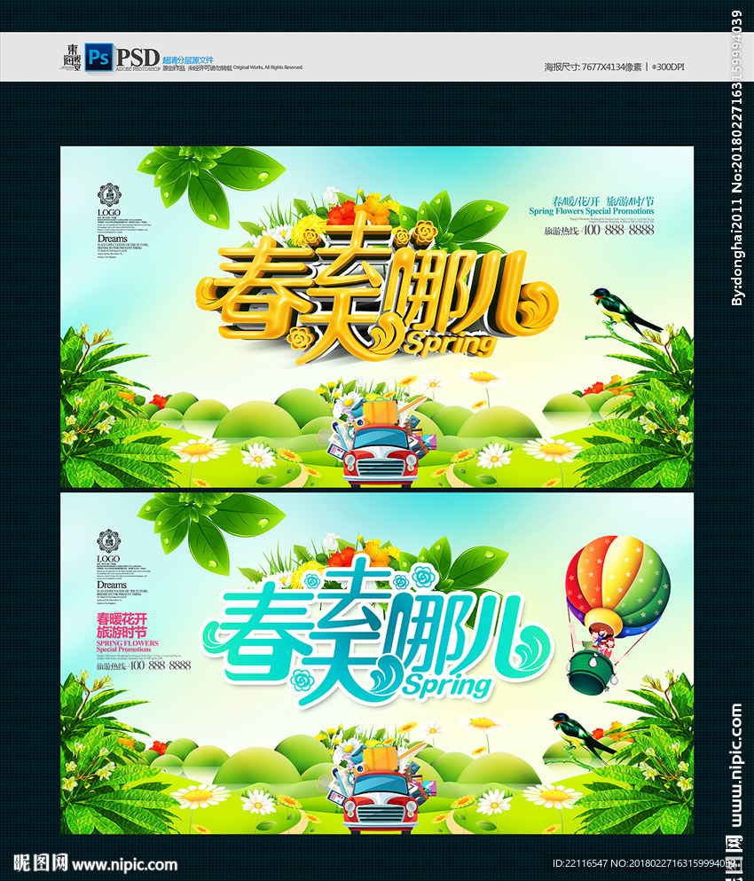 春游