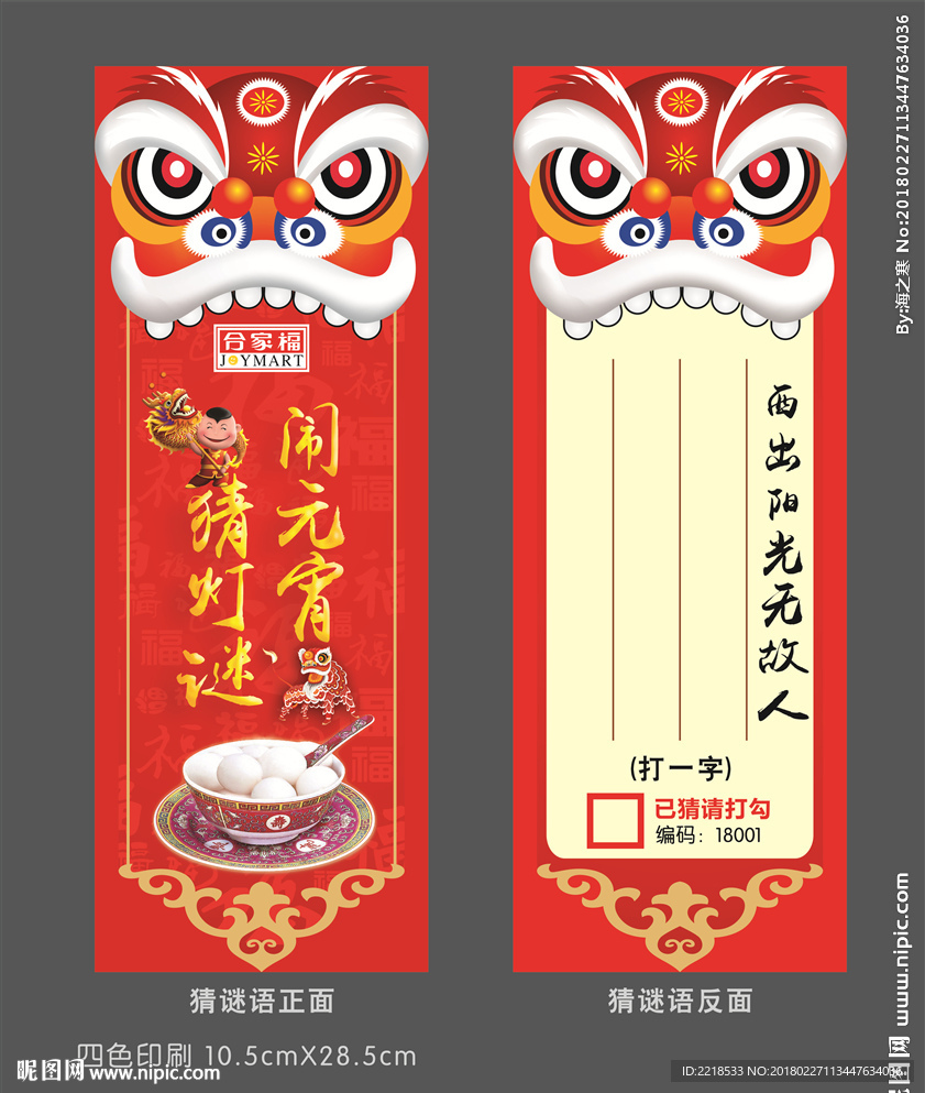 闹元宵 猜灯谜