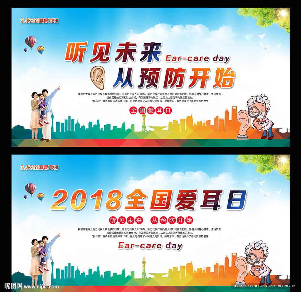 2018年全国爱耳日活动主题