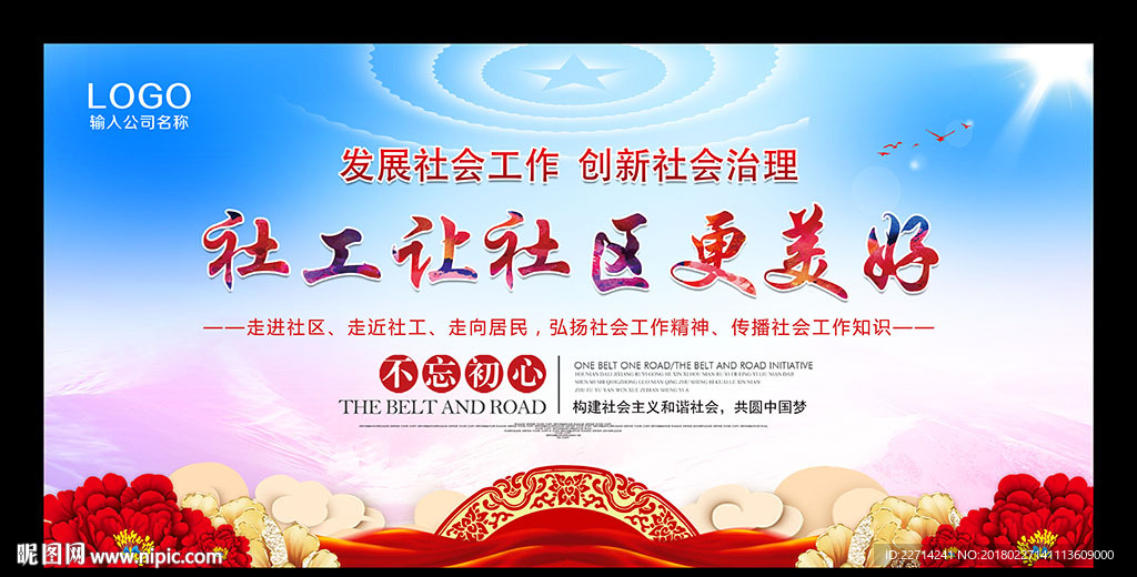 社会工作宣传周