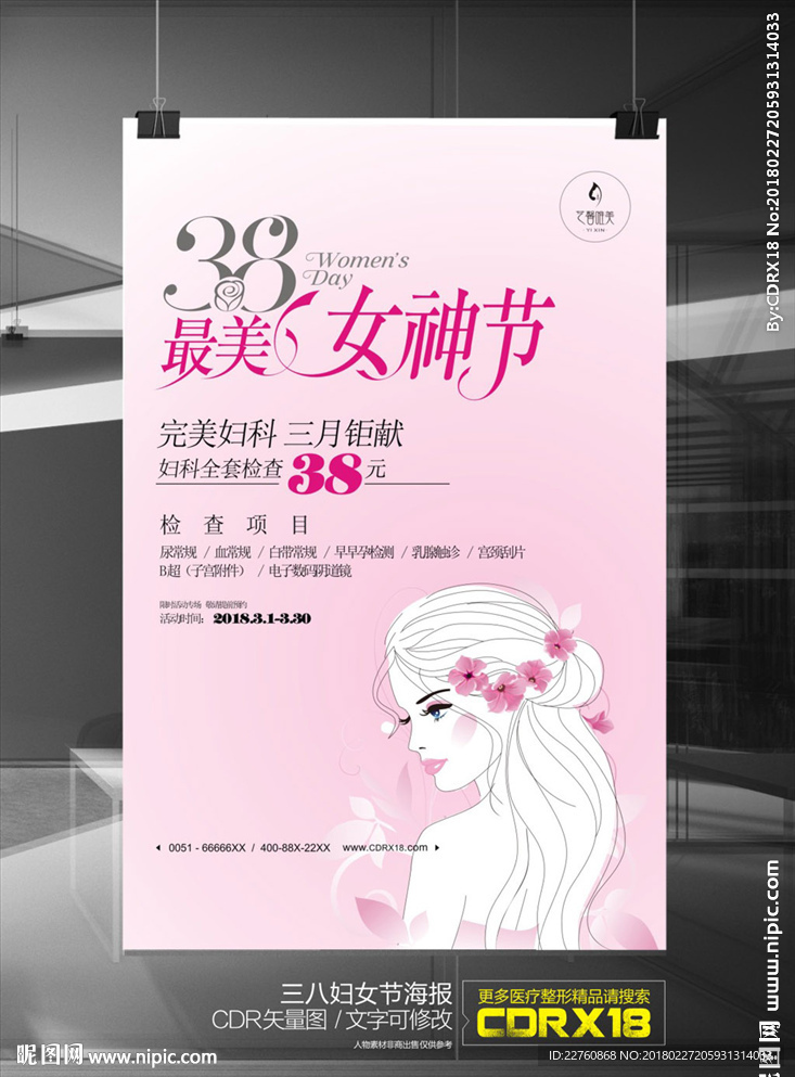妇产医院三八妇女节展板海报