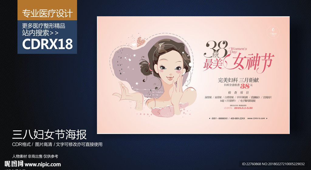 妇产医院三八妇女节海报